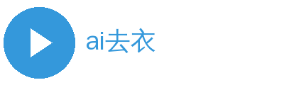 ai去衣